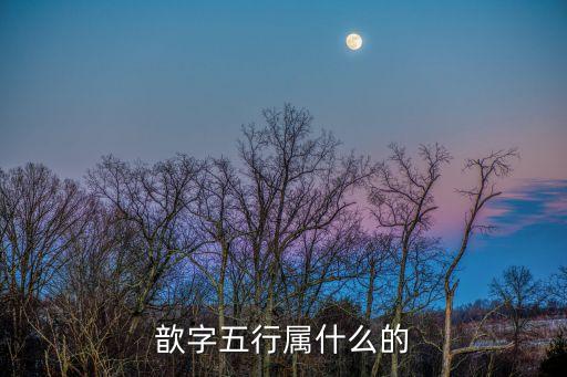 歆的五行是什么，關(guān)于歆字...